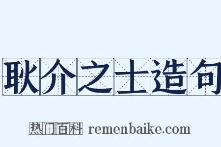 耿介之士造句是什么意思的图片